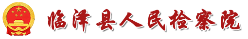 临泽县人民检察院